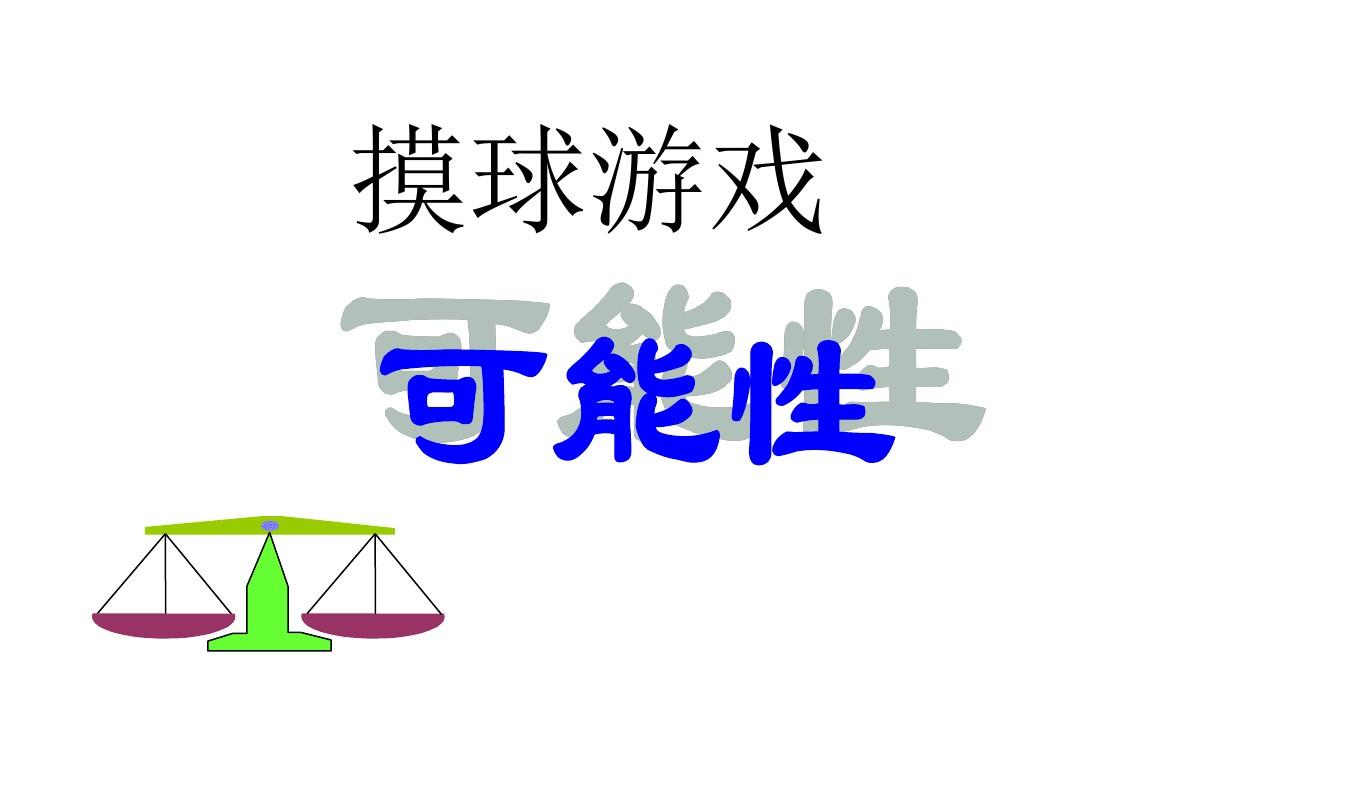 摸球可能性怎么算的_可能性摸球图片_摸球的可能性有几种