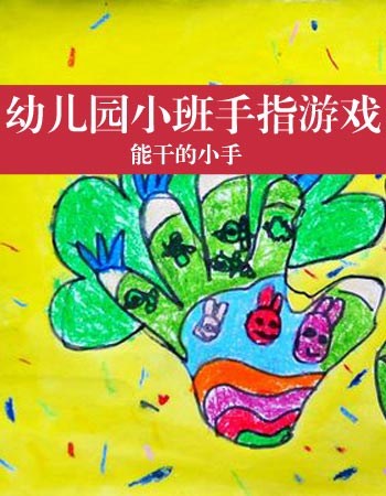 幼儿手指游戏小班一个手指点点_小班指指点点教案_小班手指点数目标