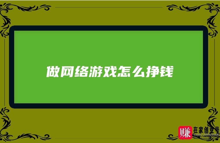 赚钱网络平台游戏大全_网络赚钱游戏平台_赚钱网络平台游戏排行榜