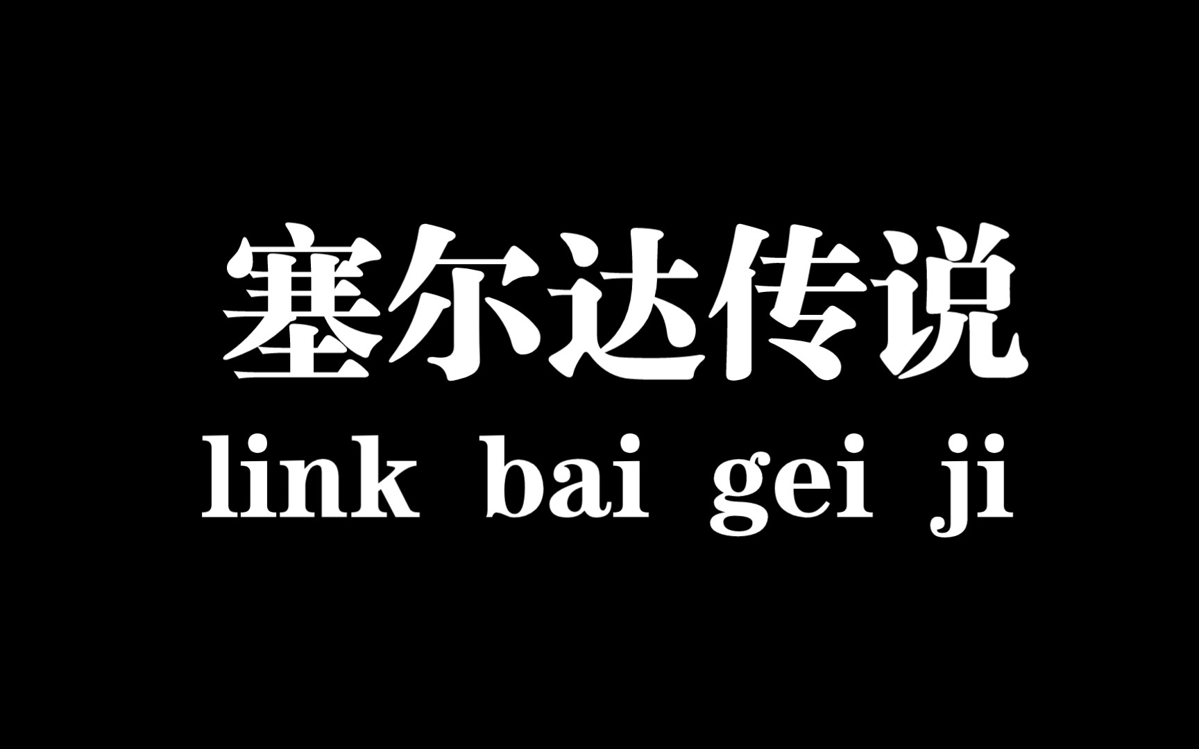 塞尔达传说缩小帽cia_塞尔达传说缩小帽boss攻略_塞尔达传说 gba 缩小帽 rom