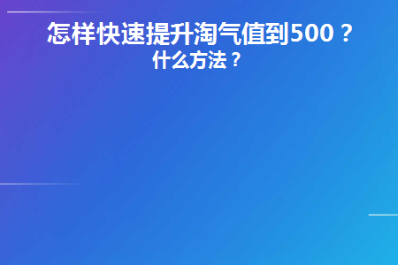 快速刷淘气值方法500_快速刷淘气值500_淘气值如何快速达到2000