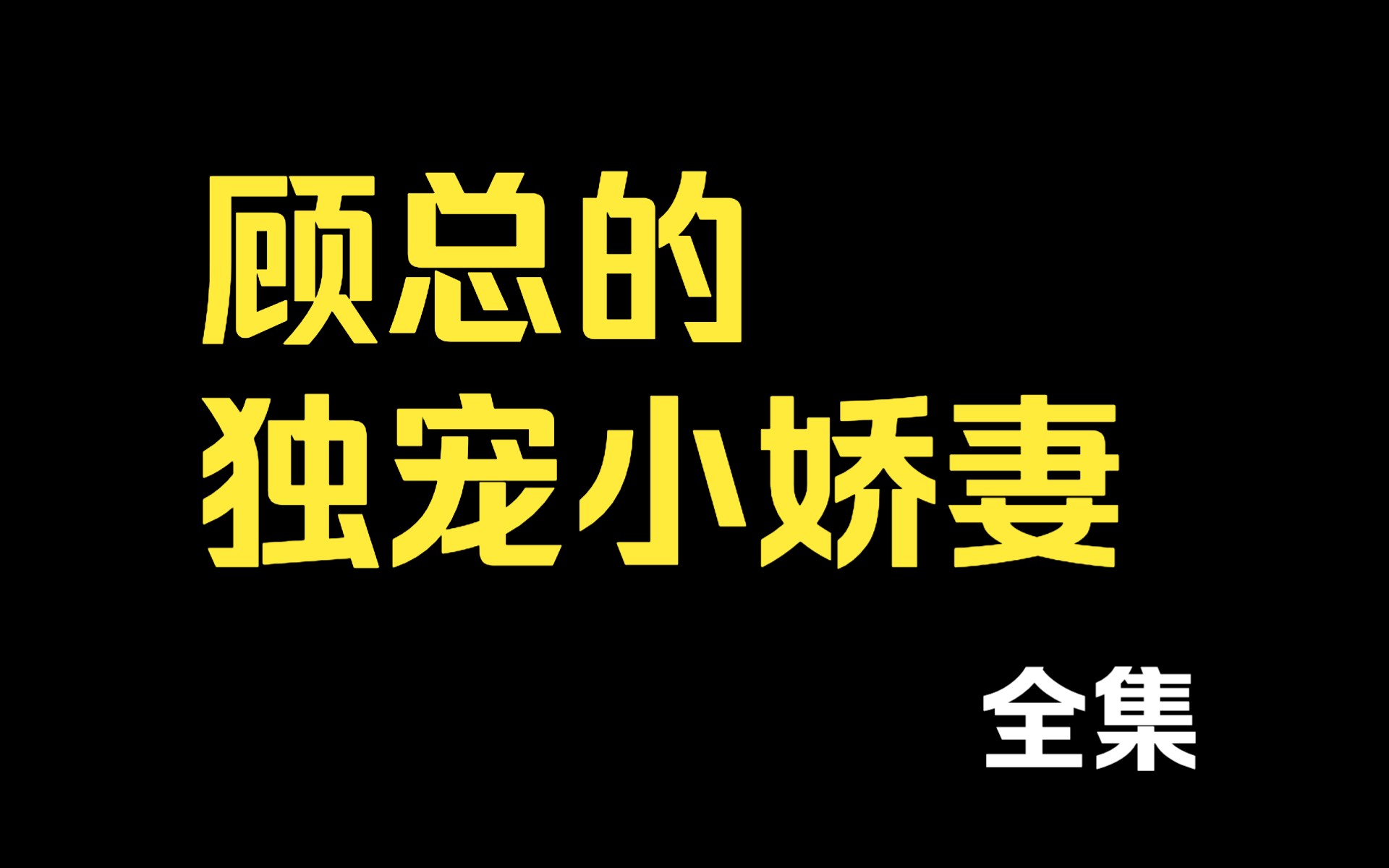 大神腹黑上限免费阅读_大神腹黑有上限免费读_大神腹黑有上限在线阅读