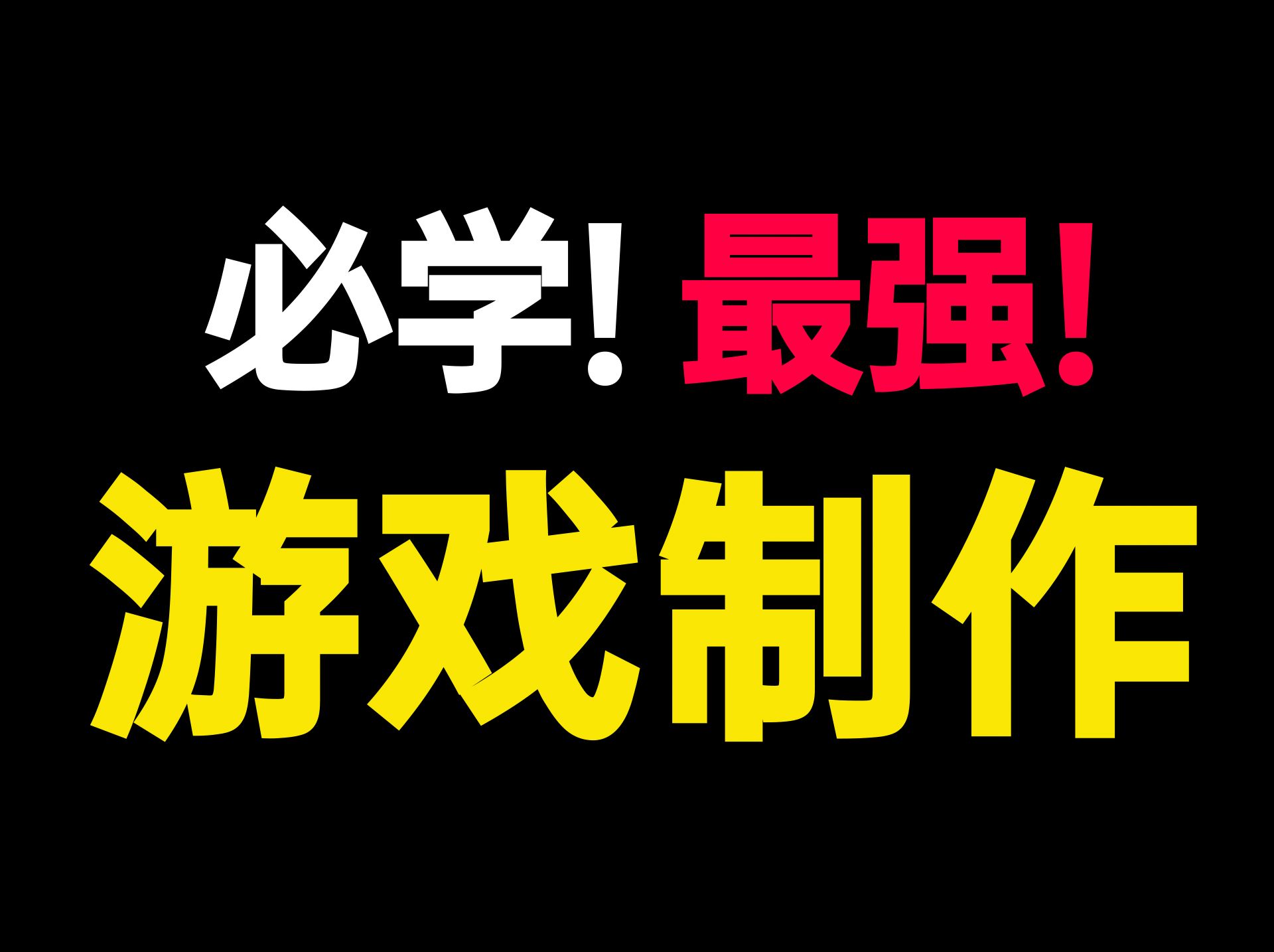 c语音游戏开发_c语言 游戏开发_开发游戏语言