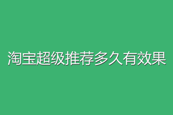 超级计划是什么意思_超级推荐拉新成本怎么算_超级推荐拉新计划设置