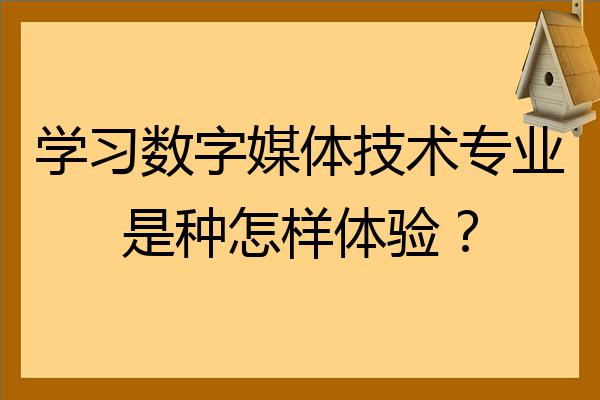 以后数字干媒体技术的发展_数字媒体将来做什么_数字媒体技术以后干啥