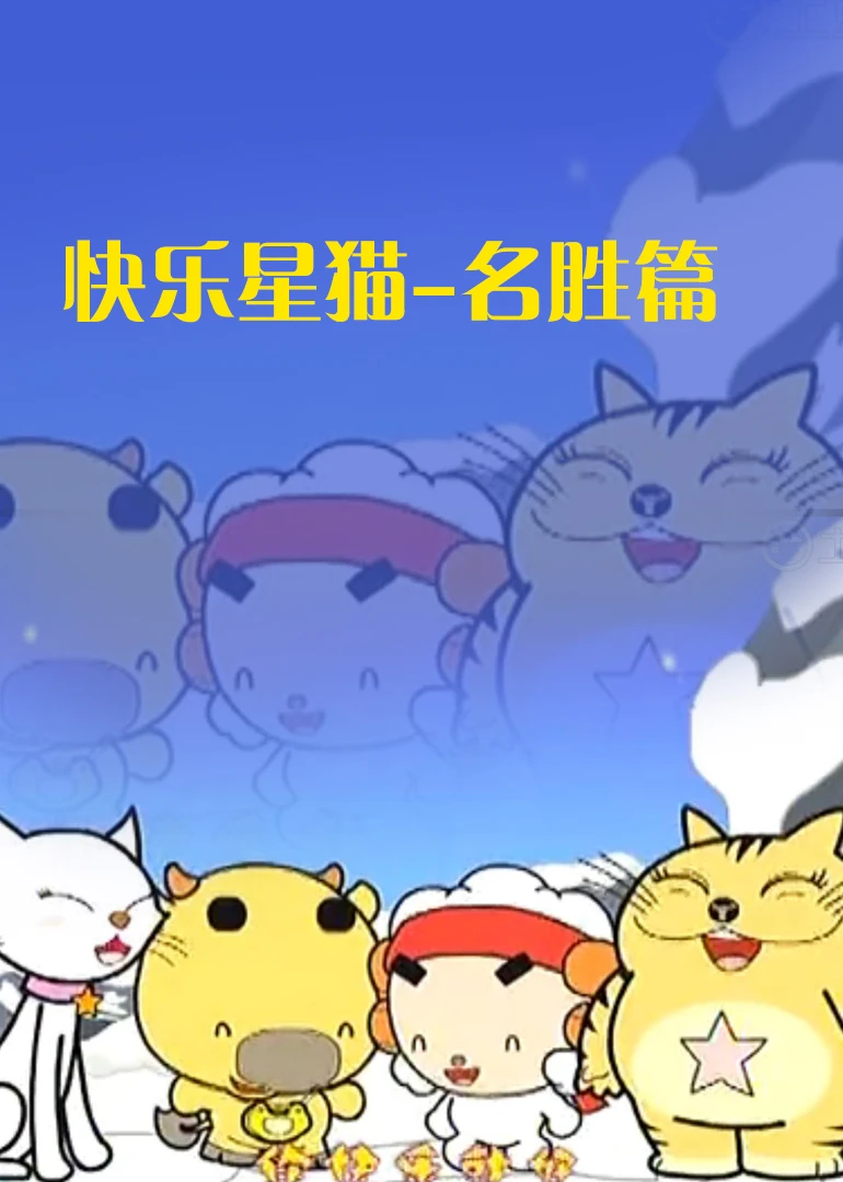 快乐星猫是哪个动画片的主题曲_快乐星猫7 动漫_快乐星猫高清