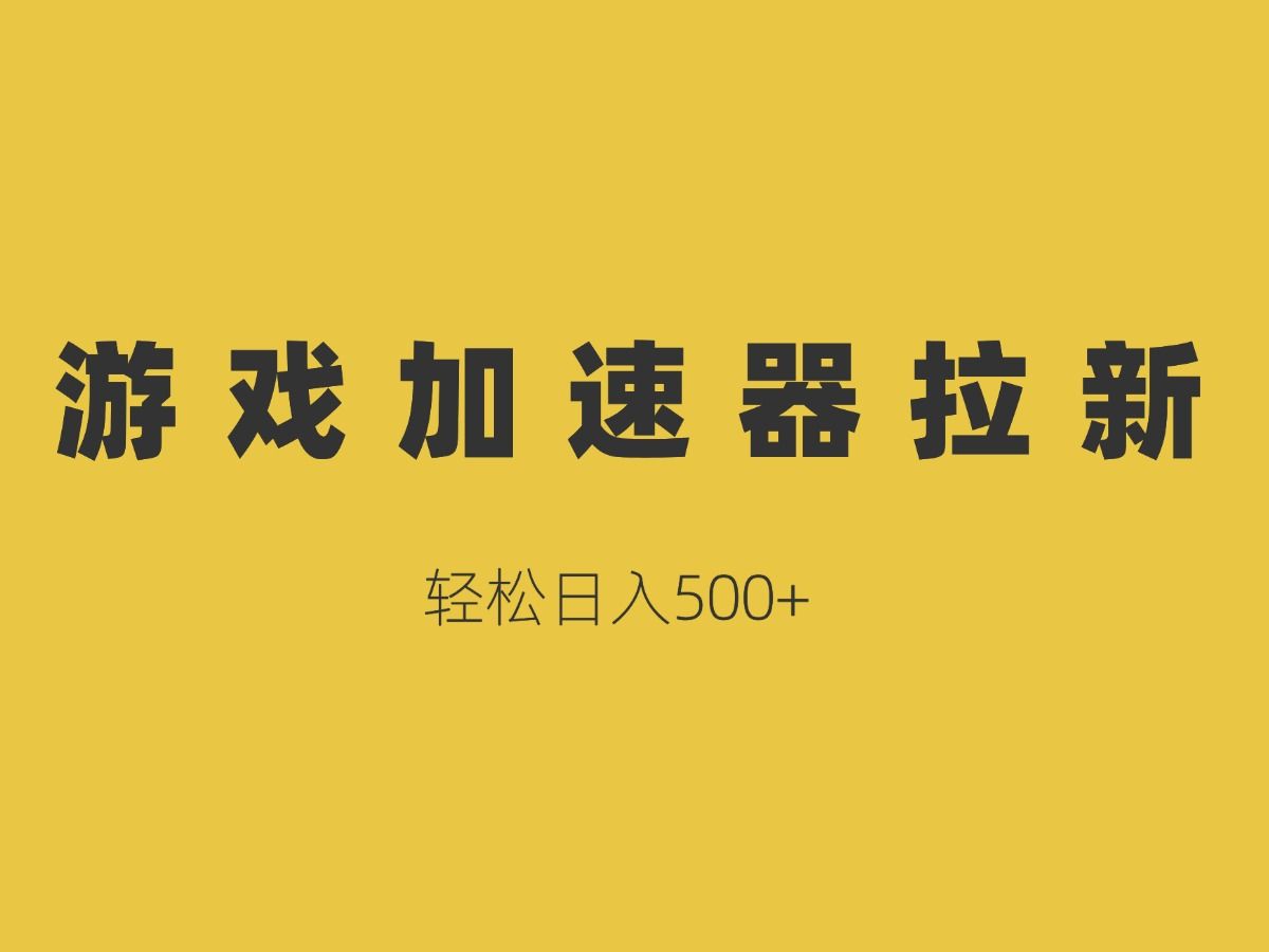 网游加速器收费吗_网游收费器加速好用么_收费网游加速器哪个好用