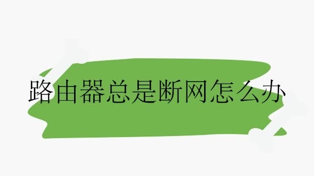 老断网是路由器的问题吗_路由器老是断网怎么回事_路由器间断断网