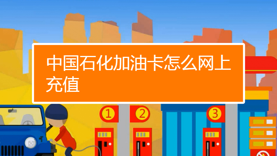 石化加油卡充值后能退吗_中国石化充值卡充到加油卡_中国石化充值卡如何冲到加油卡