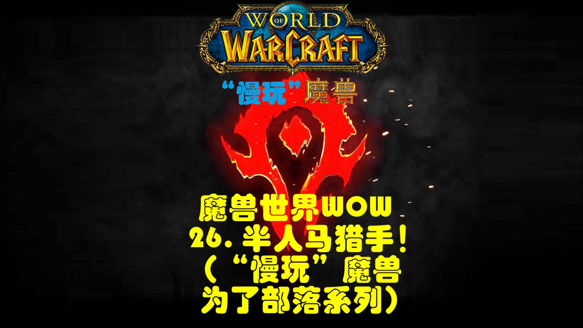 wow英雄事迹任务在哪交_wow赔上灵魂哪里交任务_解放灵魂任务哪里交