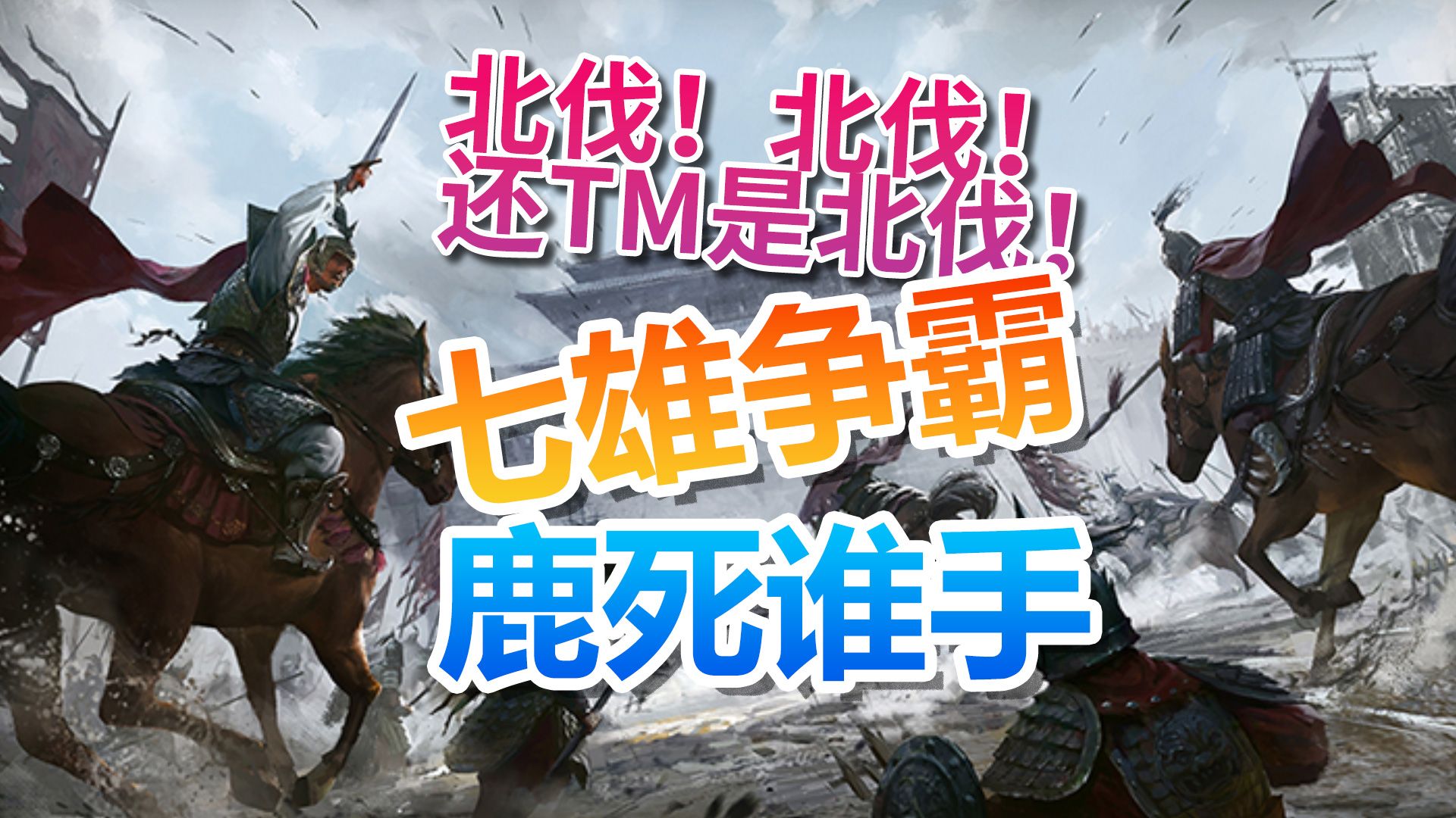 七雄争霸提升战斗力_七雄争霸多少战力过100楼_七雄争霸地重门60多少战力能过