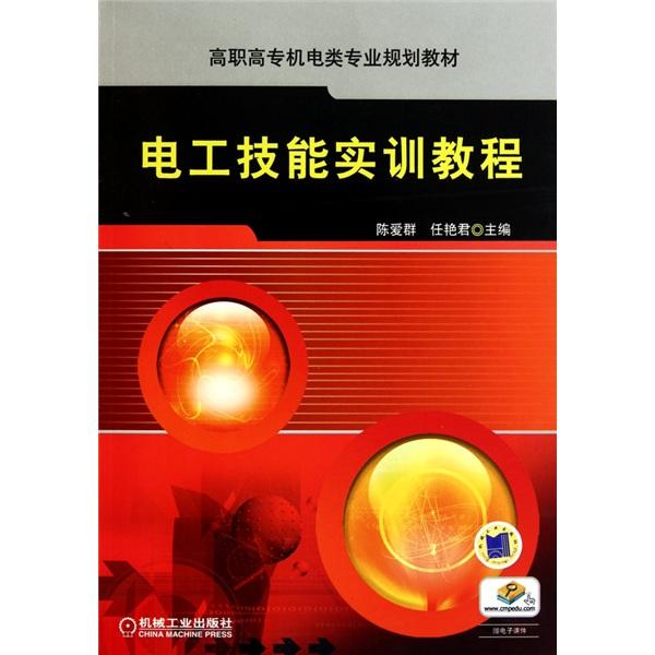 电工技能实训教程-电工技能实训：从基础到实践，轻松成为电工小能手