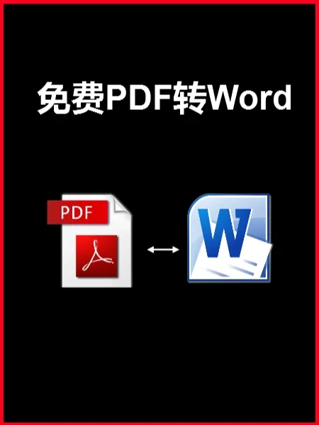 word转换为pdf软件_转换word文档软件_办公软件转换器pdf