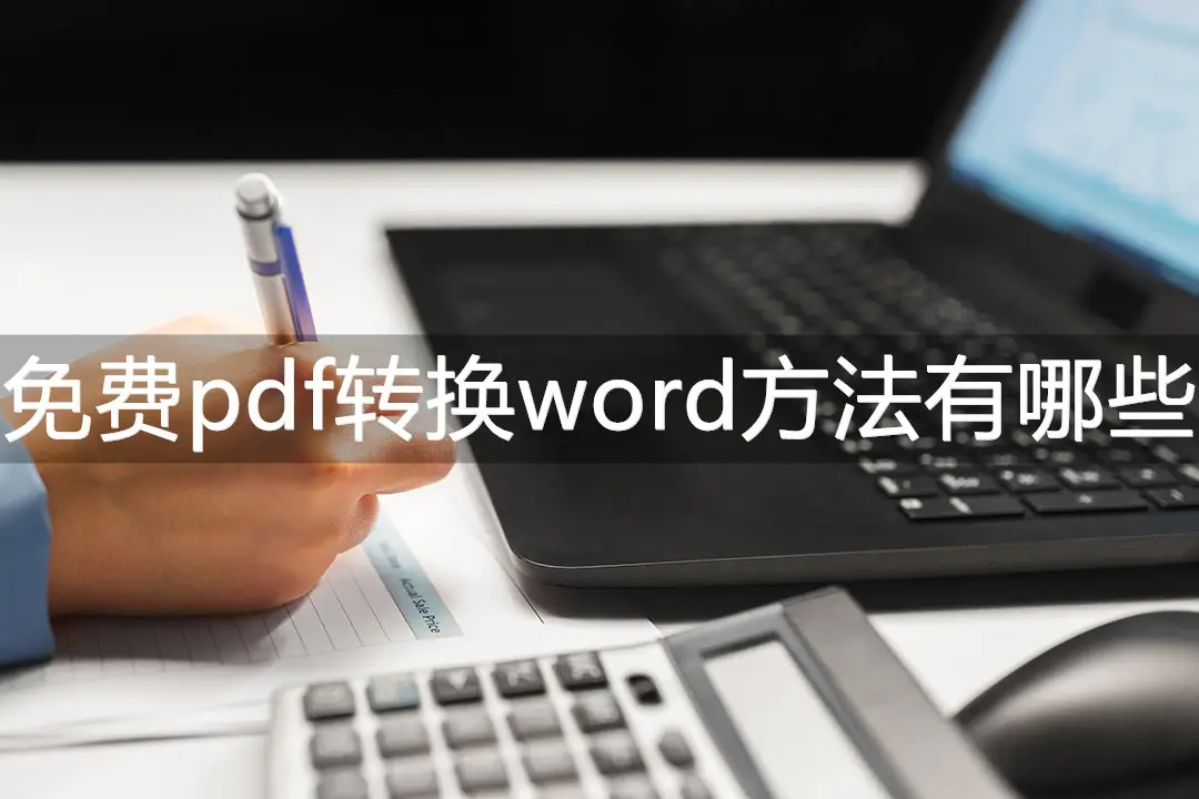 word转换为pdf软件_转换word文档软件_办公软件转换器pdf