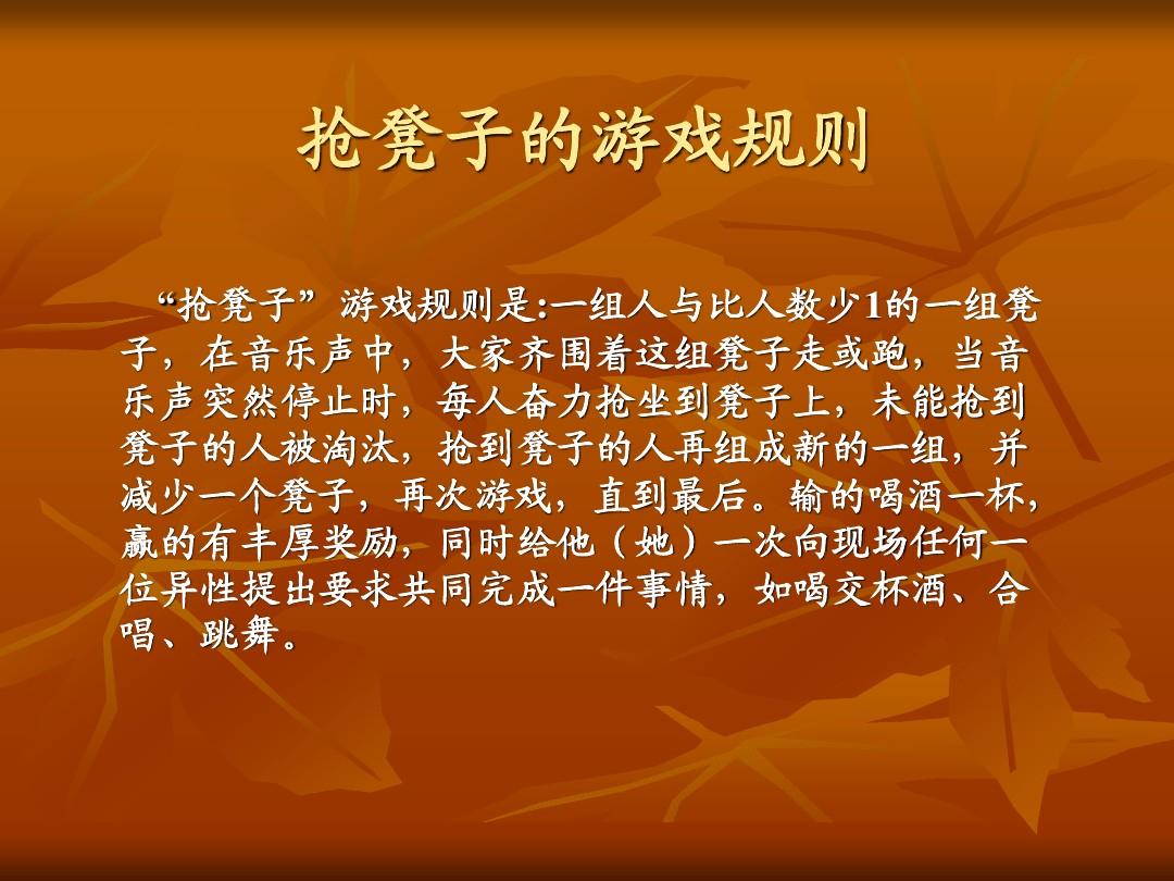 抢凳子规则游戏教案_抢凳子游戏规则ppt_抢凳子游戏规则及教案操作说明