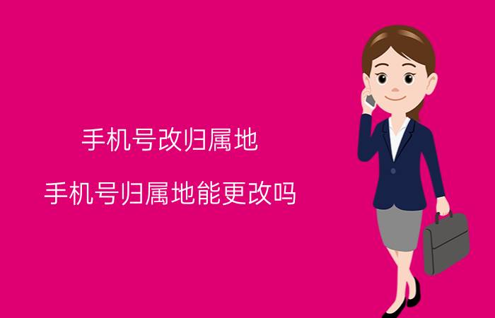 号码归属地更改软件_修改手机号码归属地软件_更改手机归属地的软件