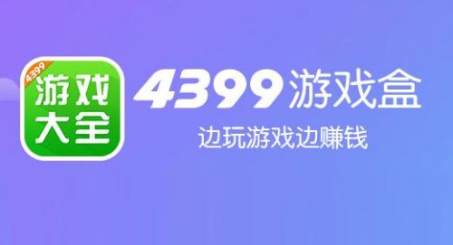 4399游戏网站平台_4399官方游戏大厅_4399游戏平台官网