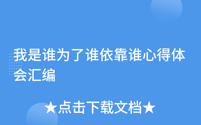 零红蝶中消灭敌人是依靠_我是谁为依靠谁大讨论_依靠讨论大为是成语吗