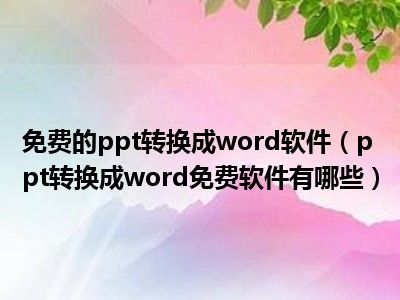 文档转换器软件_文档转换成pdf软件_ppt转换成word文档软件