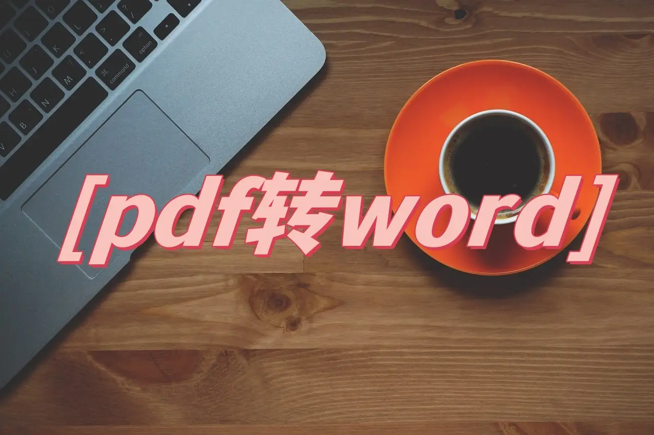 文档转换器软件_ppt转换成word文档软件_文档转换成pdf软件