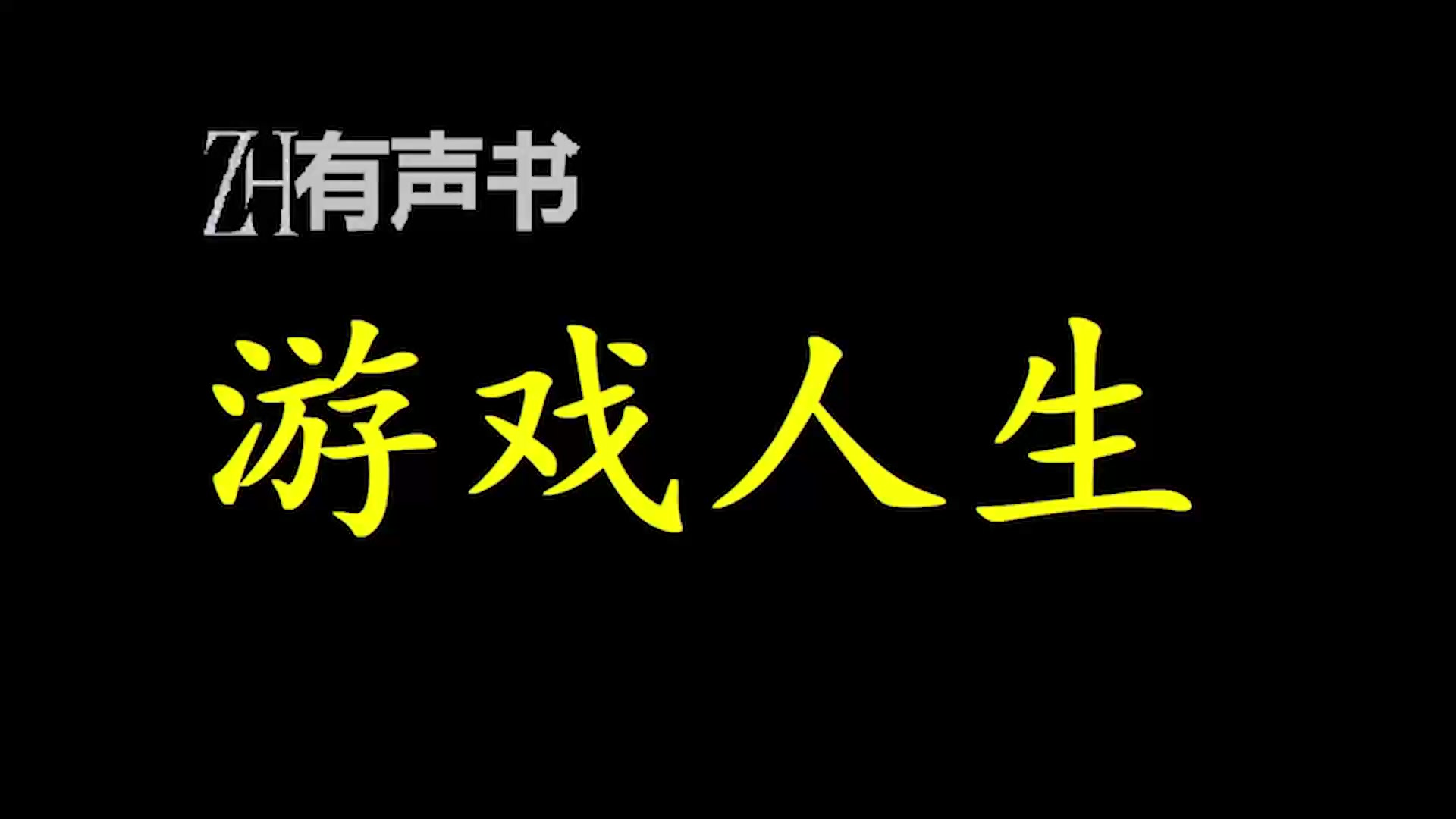 游戏人生游戏开始吧在哪一集_游戏人生游戏开始_游戏人生游戏开始了截图