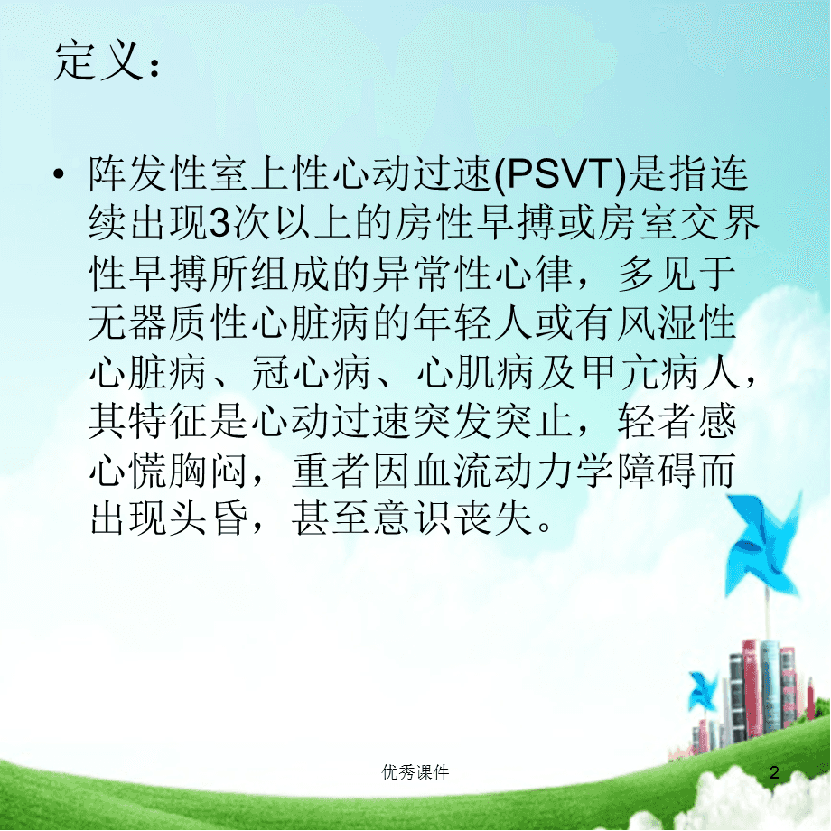 阵发性房性心动_阵发性室性心动过_阵发性室上性心动过速治疗