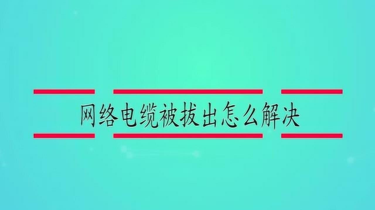 电缆插意思网络没好有影响吗_网络电缆没有插好什么意思_网络电缆没插好什么意思