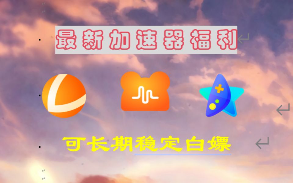 器游加速器_易网游加速器启_启动加速器下载