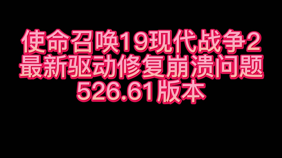 使命召唤已停止工作_使命召唤9打开停止工作_使命召唤一直正在启动