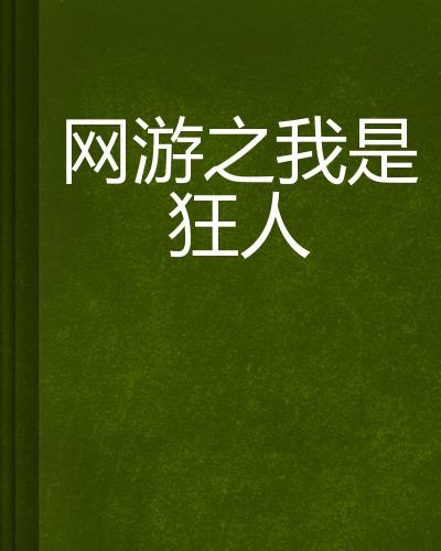 网游之低调商人_网游之低调狂人_网游低调狂人小说