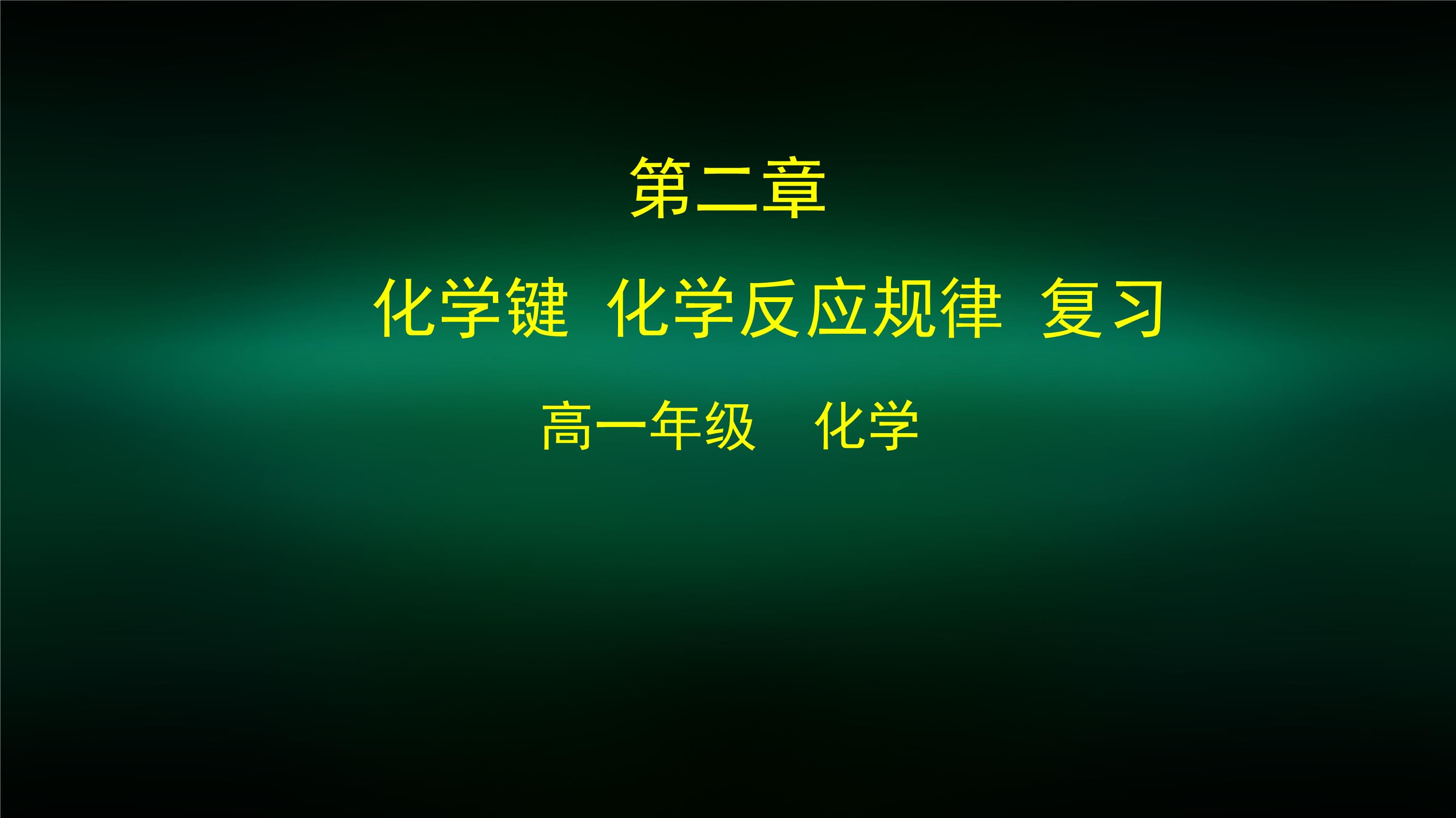 断裂化合键_断裂化学键是吸热还是放热_惰性化学键断裂 动画