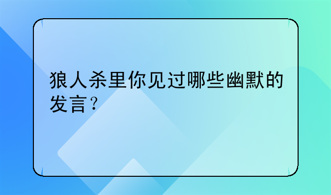 说我是狼人怎么回复_狼人说是回复什么意思_别人说你是个狼人你怎么回复