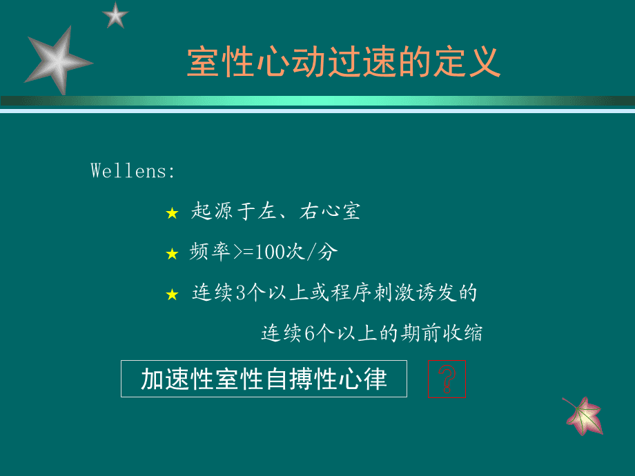 阵发性室性心动过_阵发性室上性心动过速的治疗_阵发性房性心动