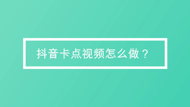 钻卡抖音任务得做几个_抖音钻卡有什么用_做哪个任务得钻卡抖音钻卡