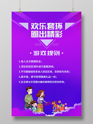 套圈游戏怎么写_套圈游戏规则怎么写_写套圈游戏的作文