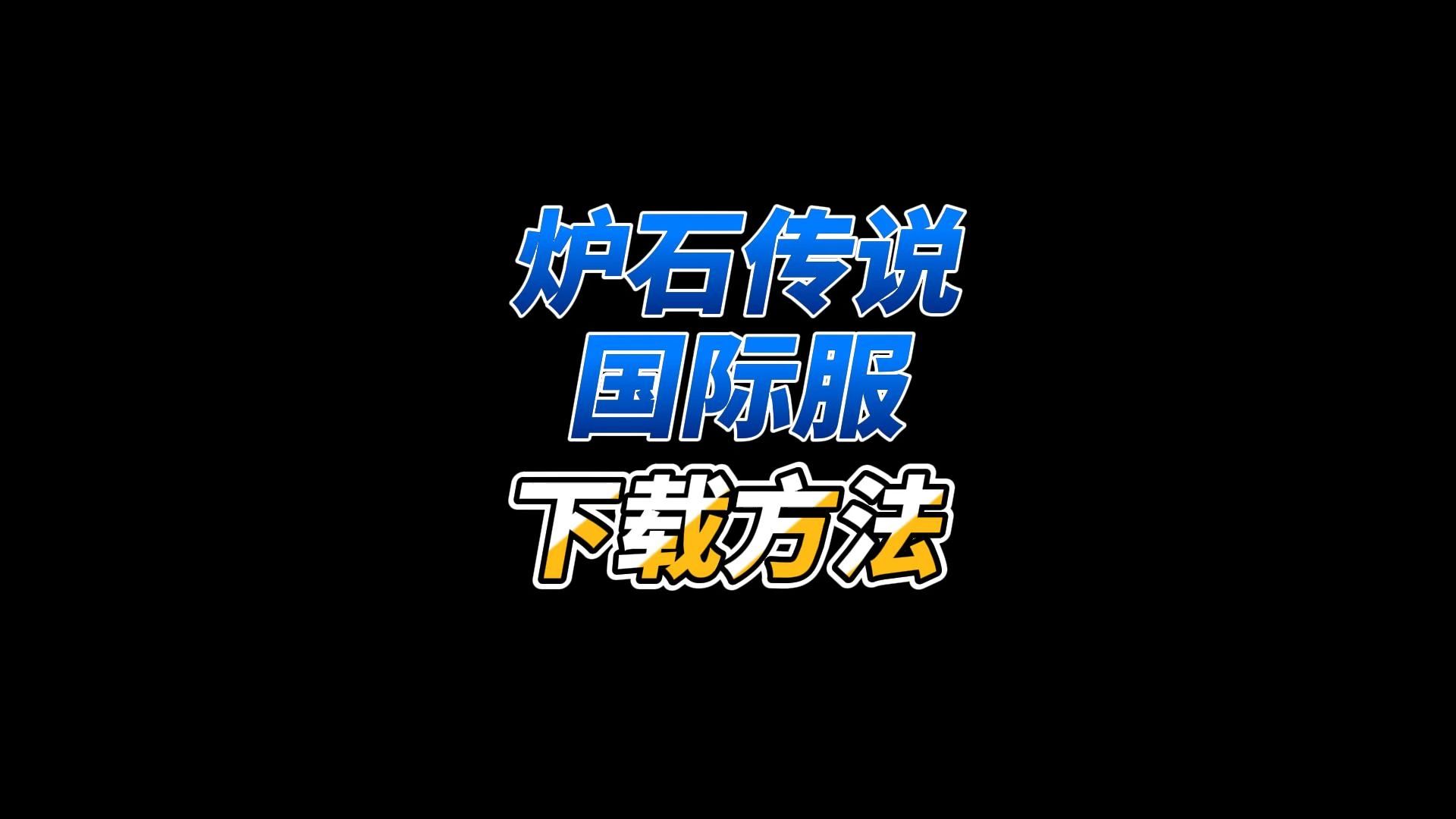 炉石传说最新职业_2022炉石传说_2024炉石传说什么时候出新职业