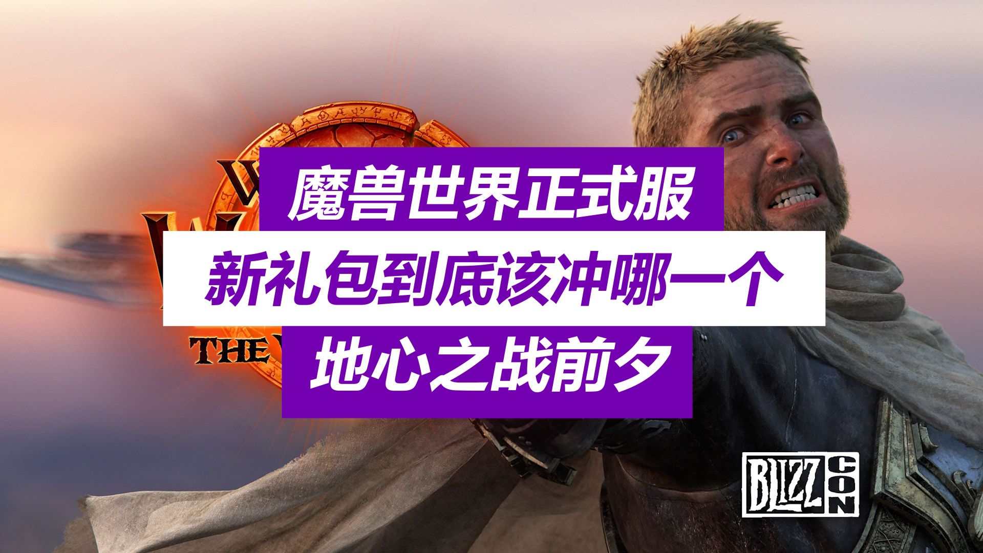 魔兽世界8.0满级_魔兽世界8.1满级后做什么_魔兽世界8.3满级后干什么