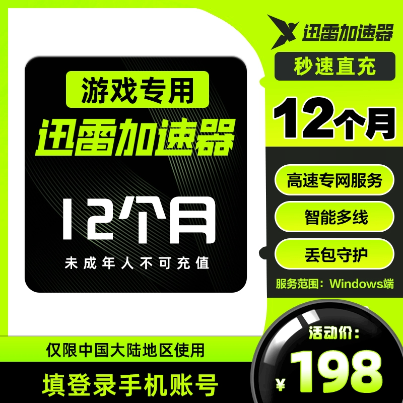 电信网用迅雷加速器怎么加速网通一的游戏_迅雷网游加速器下载安装_迅雷网游加速器多少钱一个月