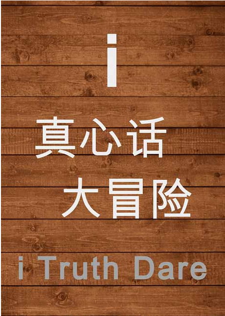 惩罚大冒险游戏大全_大冒险都有什么惩罚_大冒险好玩的惩罚