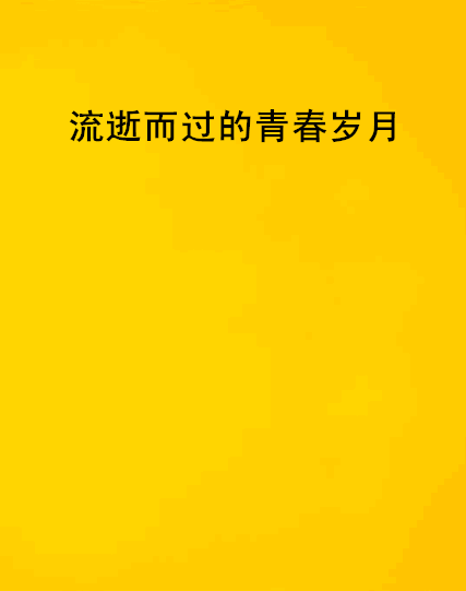 网游之征途岁月_游戏岁月征途_网游征途小说