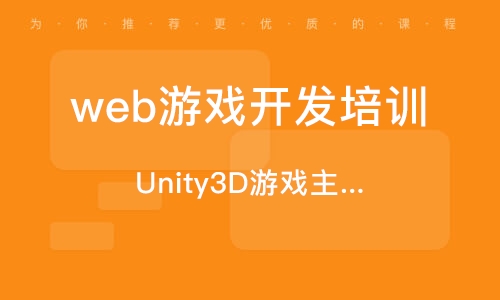 游戏开发培训学校_培训与开发小游戏_开发游戏培训班