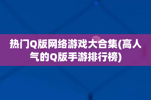 部落冲突类似的新手游_部落手游冲突类似的游戏_类似于部落冲突的手游