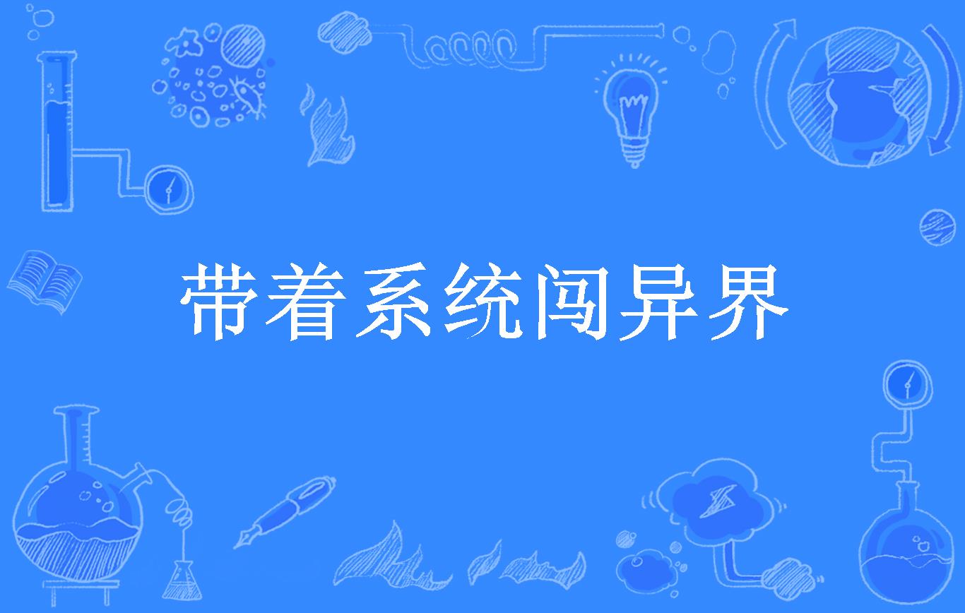 带着游戏系统穿越异界的小说_异界穿越小说带系统游戏有哪些_穿越异界带系统的玄幻小说