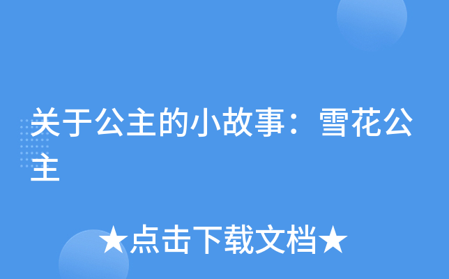 公主求爱记_贫穷公主变身记_千金公主隐身记