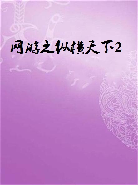 失落叶网游之纵横天下免费下载_网游之纵横天下 失落叶 小说txt_纵横天下网游