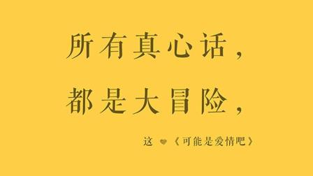 情人节真心话大冒险游戏_情侣真心话太冒险_情人真心话大冒险经典问题