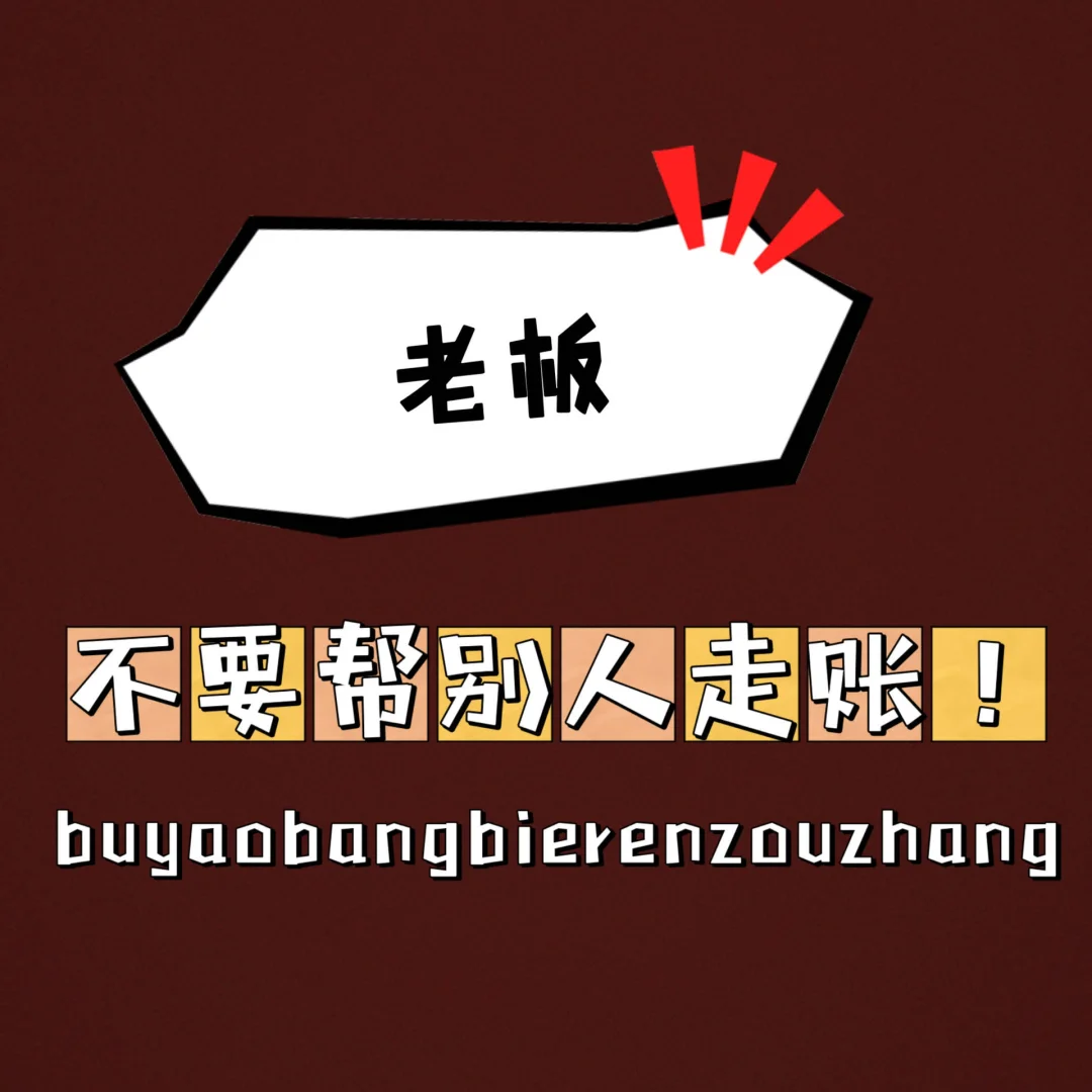 能不能私转公_私帐转公帐可以转吗_公账能不能直接转私