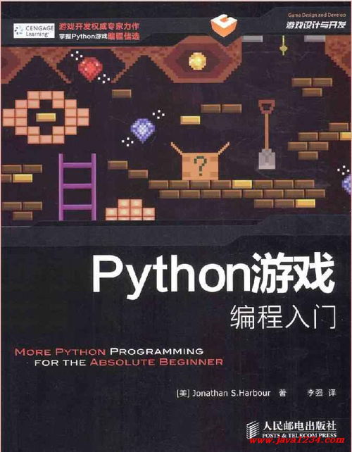 python游戏编程入门pdf,开启你的游戏开发之旅